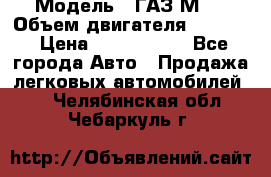  › Модель ­ ГАЗ М-1 › Объем двигателя ­ 2 445 › Цена ­ 1 200 000 - Все города Авто » Продажа легковых автомобилей   . Челябинская обл.,Чебаркуль г.